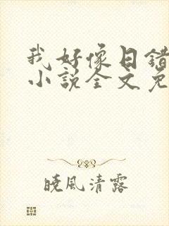 我好像日错人了小说全文免费阅读
