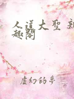 人道大圣 新笔趣阁