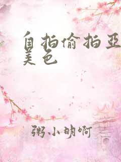 自拍偷拍亚洲欧美色