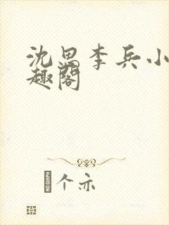 沈思李兵小说笔趣阁