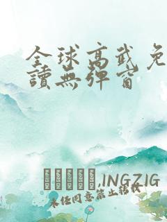 全球高武免费阅读无弹窗