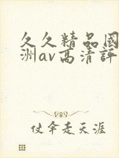 久久精品国产亚洲av高清评价
