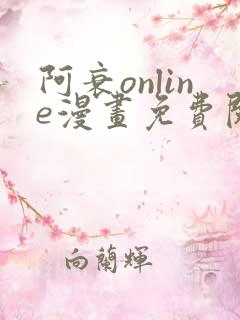 阿衰online漫画免费阅读