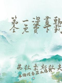 第一漫画韩漫大全免费下载