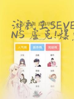游戏王SEVENS 卢克!爆裂霸道传!!