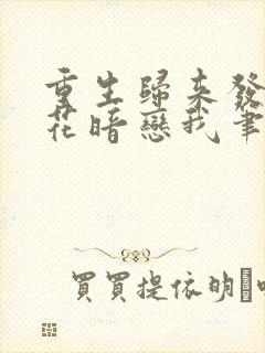 重生归来发现校花暗恋我笔趣阁