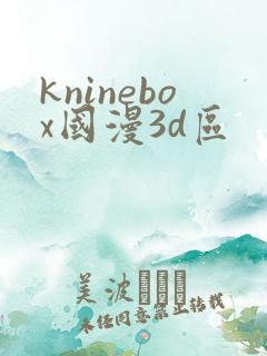 kninebox国漫3d区
