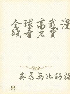 全球高武漫画在线看免费