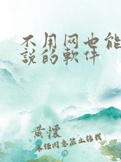 不用网也能看小说的软件 不用网也能看小说的软件