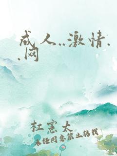成人..激情..网