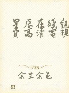 星辰在线观看免费高清电视剧全集