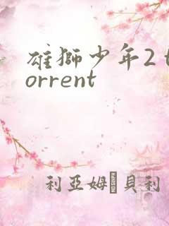 雄狮少年2 torrent