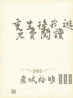 重生后我逃婚了 免费阅读