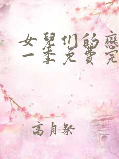 女儿们的恋爱第一季免费完整