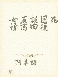 女友说困死了高情商回复