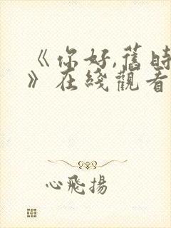 《你好,旧时光》在线观看免费