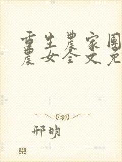 重生农家团宠小农女全文免费阅读