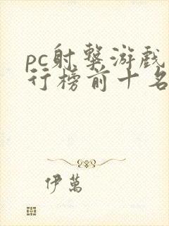 pc射击游戏排行榜前十名