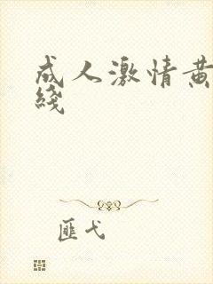 成人激情黄色在线