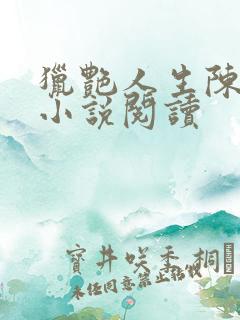 猎艳人生陈浩的小说阅读