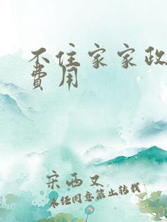 不住家家政保姆费用