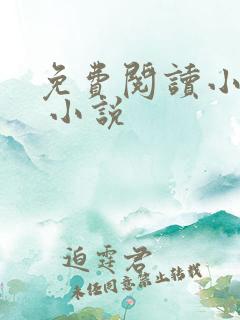 免费阅读小说网 小说
