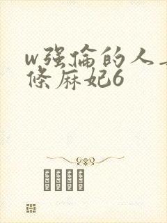 w强伦的人妻北条麻妃6