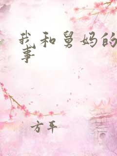 我和舅妈的那些事