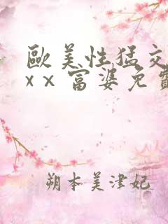 欧美性猛交xxxⅹ富婆免费看