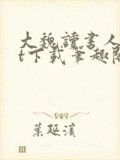 大魏读书人txt下载笔趣阁
