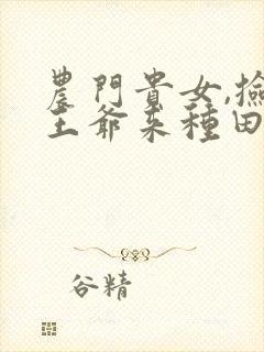 农门贵女,捡个王爷来种田