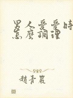 男人爱爱时间短怎么调理