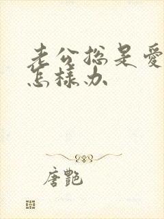 老公总是爱喝酒怎样办