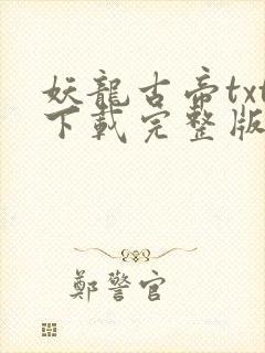 妖龙古帝txt下载完整版