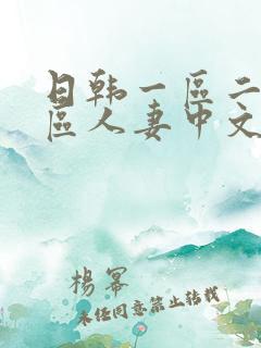 日韩一区二区三区人妻中文字幕