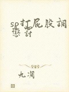sp打屁股调教惩罚
