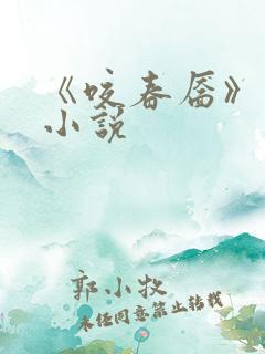 《咬春靥》纵横小说