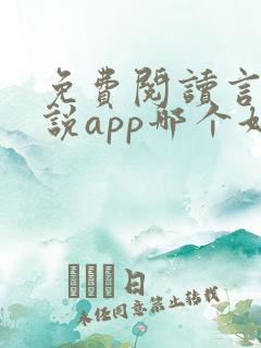 免费阅读言情小说app哪个好