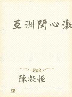 亚洲开心激情网