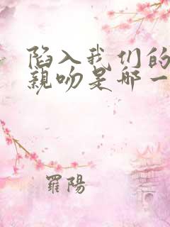 陷入我们的热恋亲吻是哪一集