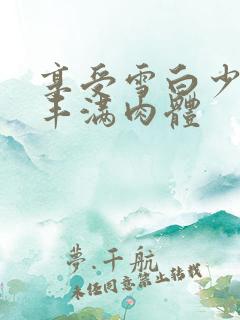 享受雪白少妇的丰满肉体