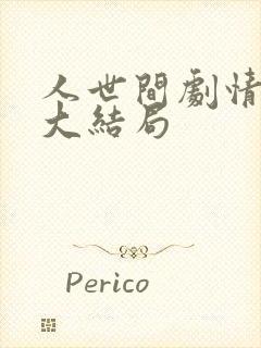 人世间剧情介绍大结局