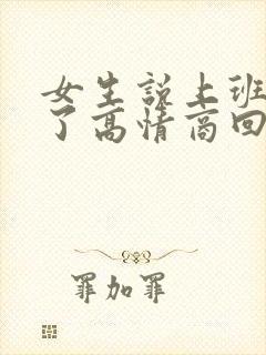 女生说上班忙死了高情商回答