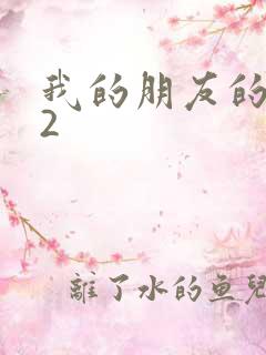 我的朋友的妻子2