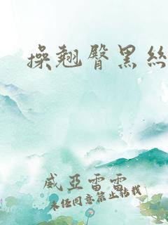 操翘臀黑丝美女