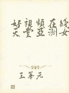 好视频在线电影天堂亚洲女优日本