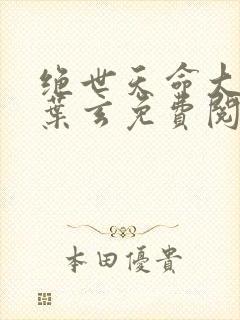 绝世天命大反派叶玄免费阅读