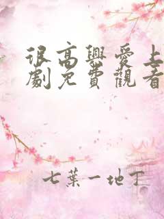 很高兴爱上你泰剧免费观看完整版