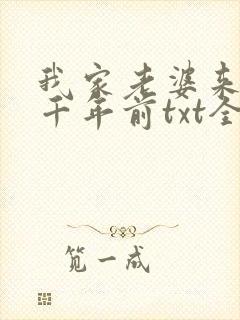 我家老婆来自一千年前txt全本