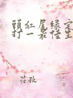 头红尾绿定本期打一最佳生肖